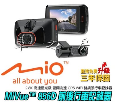 (車之房) MIO MiVue 856D 2.8K 高速星光級 區間測速 GPS WIFI 雙鏡頭前後行車記錄器