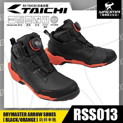 RS TAICHI RSS013 防摔車靴 黑橘 BOA系統 免綁鞋帶 打擋靴 防水 防磨 防滑 日本太極 耀瑪騎士