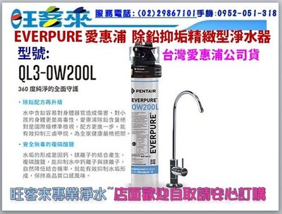 EVERPURE 愛惠浦 公司貨 除鉛抑垢精緻型淨水器(QL3-OW200L)含安裝→自取另有優惠