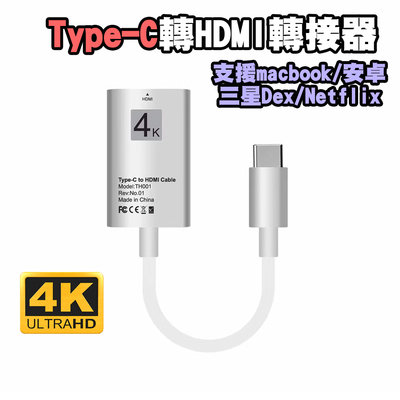 【貝占】Macbook 三星 DEX Type-C 轉 HDMI轉接線 4K 螢幕轉換線 支援 Netflix