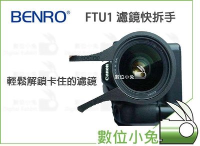 數位小兔【BENRO FTU1 濾鏡快拆手】 輕鬆解瑣濾鏡 轉接環 46mm-62mm 67mm-82mm