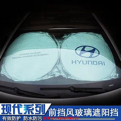 Hyundai 現代遮陽簾Elantra Santa Fe Tucson ix45 ix35 汽車遮陽擋 防曬隔熱前擋 @车博士
