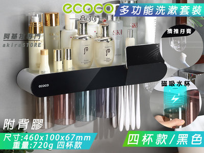 台北現貨 附發票 ECOCO 四杯 多功能 牙杯架 磁吸 牙刷架 漱口杯架 牙膏架 擠牙膏器 洗漱 置物架 附背膠