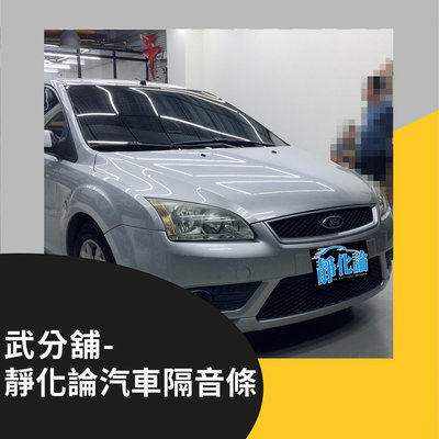 Ford Focus MK2 5門 A柱+B柱-歐+C柱+車門下緣+尾門上緣+尾門左右側 防水 隔音