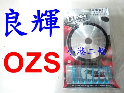 【小港二輪】現貨免運 良輝傳動套件組~宏佳騰 OZS 150. OZ-S