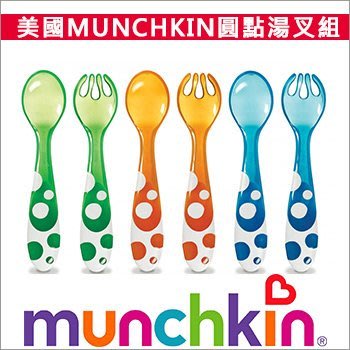 ✿蟲寶寶✿【美國Munchkin】兒童餐具 圓點湯叉組 (6入一組)