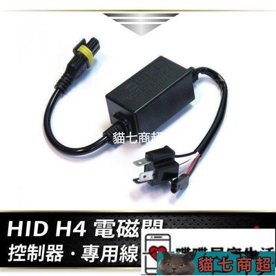 H4 HID 電磁閥 控制線組 H4規格 遠近HID燈管專用 單條350元 RC HID LED 專賣店-貓七商超7120
