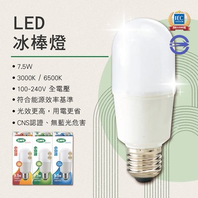 【LED.SMD】(KA-7.5W)E27 LED-7.5W冰棒燈 黃光白光 全電壓 CNS 無藍光危害 符合能源效率