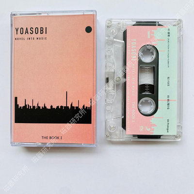 原版卡帶 YOASOBI夜遊專輯卡帶THE BOOK全新ヨアソビ禮品周邊 磁帶 全新原裝未拆封
