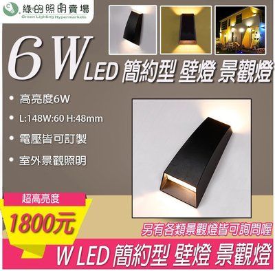 台灣製造 LED 6W 弧型 戶外壁燈 景觀燈 室外燈 工業風 工程燈 樓梯 走廊 牆壁 大樓亮化 戶外照明 商業照明