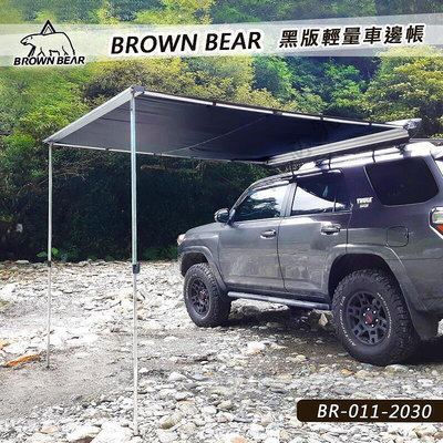 BROWN BEAR BR-011-2030 23米 黑版輕量車邊帳 車邊帳篷 車邊天幕 客廳帳