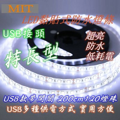 USB接頭 MIT特長型黏貼式防水LED燈條 LED 燈條 防水 軟條燈 200公分120燈珠 多色可選