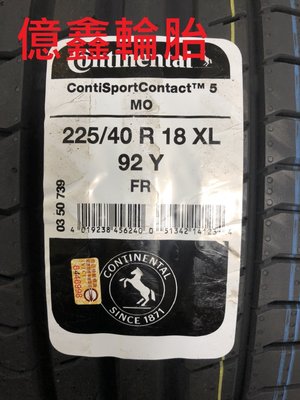 《億鑫輪胎》德國馬牌 CSC5 MO 225/40/18 225/40R18 特別販售