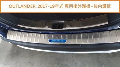 現貨熱銷-易車汽配 現貨 MITSUBISHI 三菱 OUTLANDER 2017-21年 外置 後護板 後防刮板 後踏