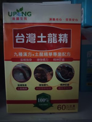 湧鵬生技 台灣土龍精 鹿茸 肉蓯蓉 黃精