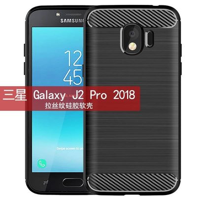 適用三星 Galaxy J2 Pro 2018手機殼保護套防摔硅膠拉絲軟殼 保護殼 保護套 保護殼 防摔殼BW010