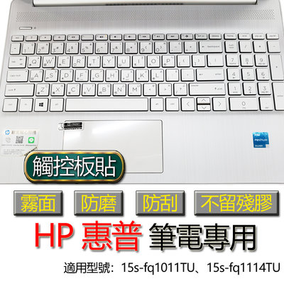 HP 惠普 15s-fq1011TU 15s-fq1114TU 觸控板貼 霧面 筆電 保護貼 保護膜 觸控板膜 觸控板