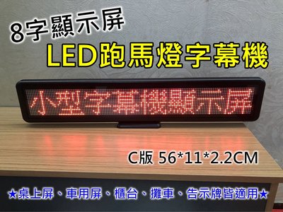 【立德光電】現貨 C版 8字桌上型 LED桌屏 LED電子名牌 LED跑馬燈 廣告屏 電子看板 字幕機 台式桌屏