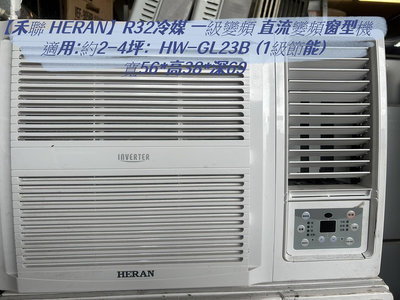松山家電中古買賣 直流變頻窗型機*2 【禾聯 HERAN】R32冷媒 一級變頻 窗型空調 冷氣