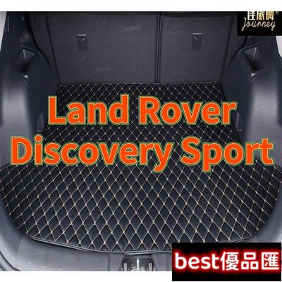 現貨促銷 適用 Land Rover Discovery Sport 專用汽車皮革後廂墊 後車廂 後行李箱 後車箱防水墊