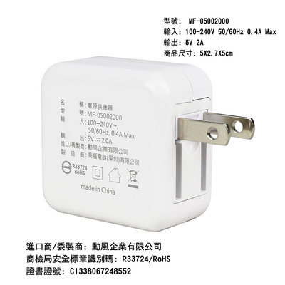 大吉)MF-05002000 勳風 USB收納式電源供應器(USB插座)(豆腐頭)5V2A