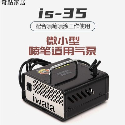 現貨-日本巖田IWATA 迷你模型噴漆氣泵 無油空壓機 IS-35 噴筆通用-簡約
