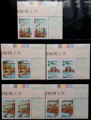 台灣郵票橫雙連-民國83年-特343天工開物郵票─灌溉，5全，右上角色標