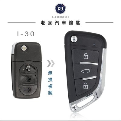 [ 老麥改裝鑰匙 ] I-30 韓國現代汽車 遙控器 摺疊鑰匙拷貝 汽車開鎖 遺失拷貝