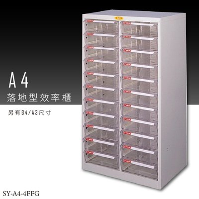【收納必備】大富 SY-A4-4FFG A4落地型效率櫃 組合櫃 置物櫃 多功能收納櫃