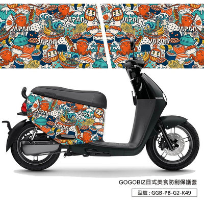 【機車沙灘戶外專賣】 日式美食防刮保護套 GOGORO 2 VIVA XL MIX  防刮套 車套 車罩