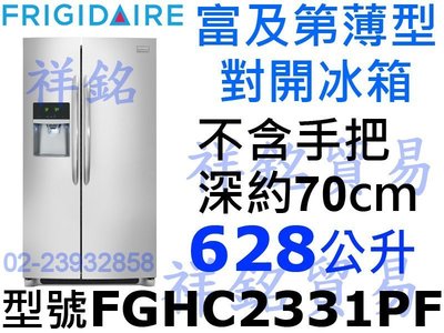 祥銘Frigidaire富及第薄型對開冰箱628公升FGHC2331PF不銹鋼似WRS973CIDM PZS25KSSS