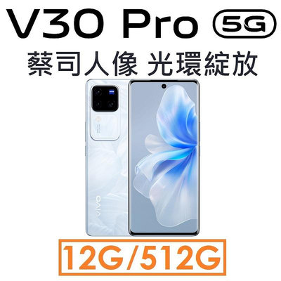 【發票直購】維沃 VIVO V30 Pro 12G/512G 5G 手機