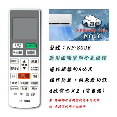 聖岡 NP-8026 變頻專用 Panasonic 國際牌 冷氣遙控器 原廠變頻外型 購買前請詳閱支援型號表