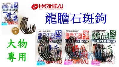 吉利釣具 - HARIMITSU大物專用龍膽石斑鉤(35號)