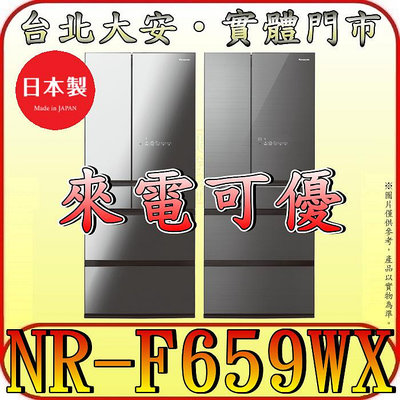 《現金更優惠》Panasonic 國際 NR-F659WX 六門冰箱 650公升 日本製造【另有NR-F658WX】