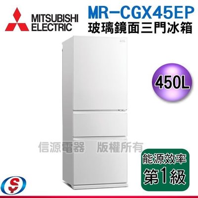 可議價【新莊信源】450公升【 MITSUBISHI三菱】泰製三門變頻冰箱MR-CGX45EP/MRCGX45EP