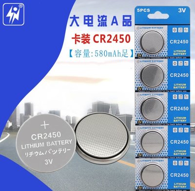 全新 Lithium CR2450 水銀電池 鈕扣電池 電子錶 手錶 汽車遙控器 計算機