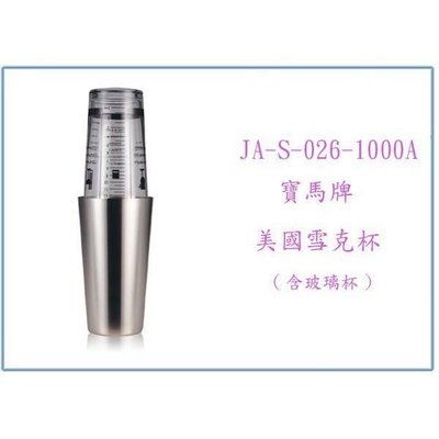 寶馬牌 美國雪克杯(含玻璃杯) JA-S-026-1000A