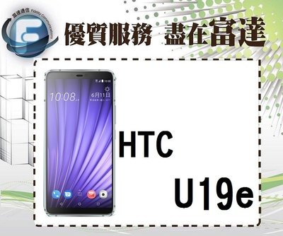 台南『富達通信』宏達電 HTC U19e 128GB/6吋螢幕/指紋辨識/臉部辨識/雙卡雙待【全新直購7850元】