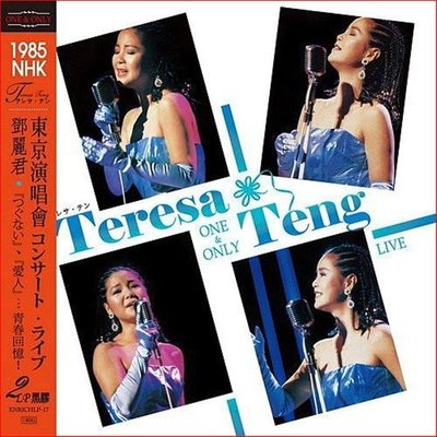 合友唱片 鄧麗君 Teresa Teng /‧1985 NHK 東京演唱會 何日君再來 紀念彩膠 2LP 黑膠唱片