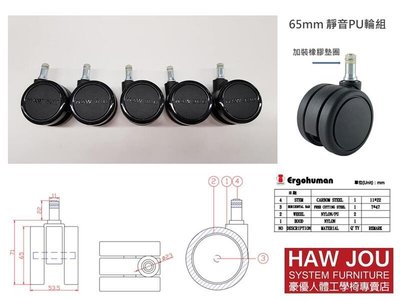 PU靜音輪組(5顆)  台灣製造 適用ERGOHUMAN111、ENJOY121、AERON、MIRRA等