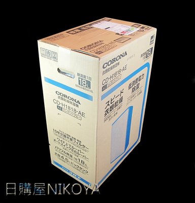 日本可樂那CORONA CD-H1819除溼機/MJ-E180AK/MJ-P180PX可參考