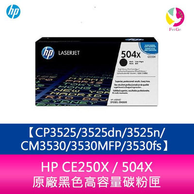 HP CE250X / 504X 原廠黑色高容量碳粉匣CP3525/3525dn/3525n/CM3530/3530MFP/3530fs