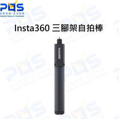 台南PQS Insta360 三腳架自拍棒 隱形自拍棒 自拍桿 延伸桿 相機腳架 1/4英吋標準螺口 攝影周邊