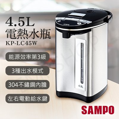 💜尚豪家電-台南💜【聲寶SAMPO】4.5公升電熱水瓶KP-LC45W✨私優惠價