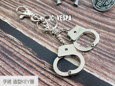 【JC VESPA】手銬 造型金屬鑰匙圈 造型KEY圈 個性創意配件