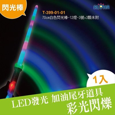 led螢光棒【T-399-01-01】70cm白色閃光棒-12燈(3號×3顆未附) LED發光棒 LED加油道具 長棒