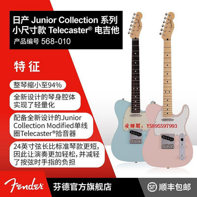 凌瑯閣-Fender芬德日產Junior Collection系列小尺寸款Telecaster電吉他滿300出貨