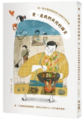新書》愛，是我們共同的語言：第一屆台灣房屋親情文學獎作品合集 /聯經編輯部 編 /聯經出版