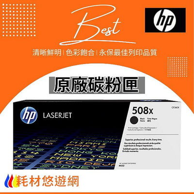 HP CF360X / XC (508X) 黑色 原廠碳粉匣 M577c/M577z/M552dn/M553dn
